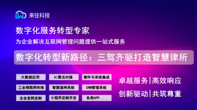 【法律服务业】数字化转型新路径：  三驾齐驱打造智慧律所