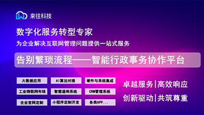 告别繁琐流程，让行政事务“轻装上阵”  ——智能行政事务协作平台
