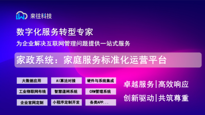 家政系统：家庭服务标准化运营平台