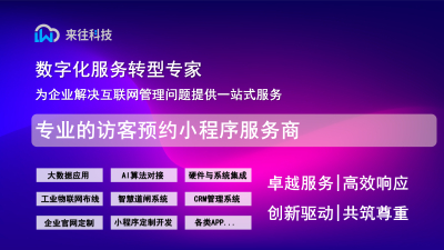 专业的访客预约小程序服务商