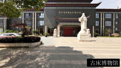 古床博物馆