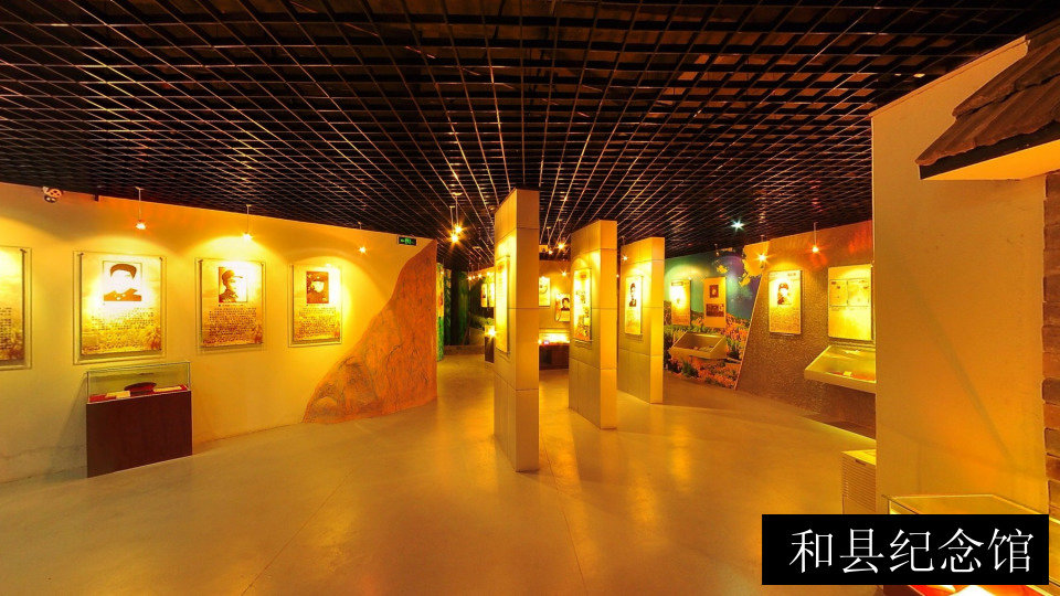 和县纪念馆