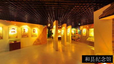 和县纪念馆