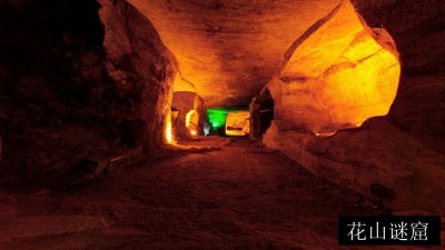 花山谜窟
