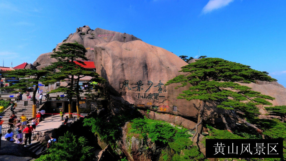 黄山风景区