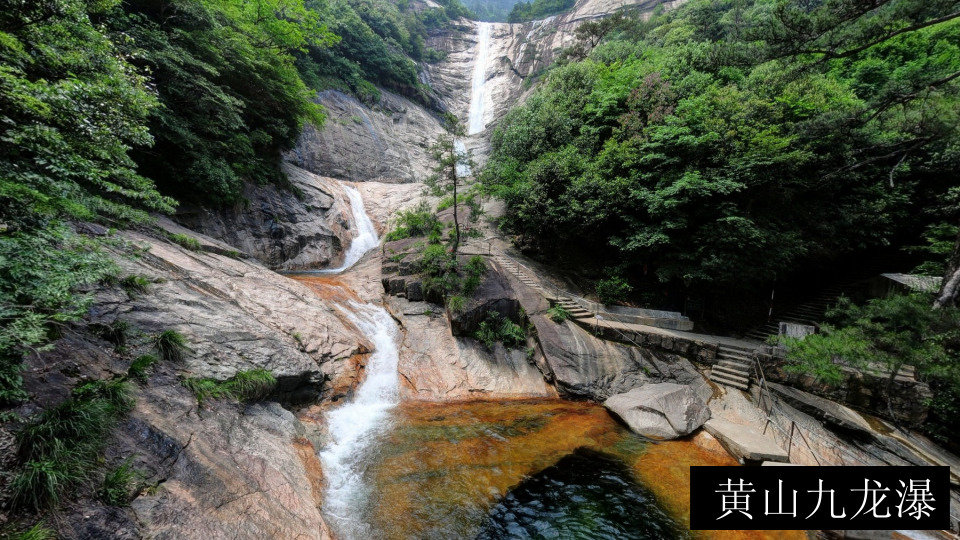 黄山九龙瀑
