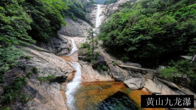 黄山九龙瀑