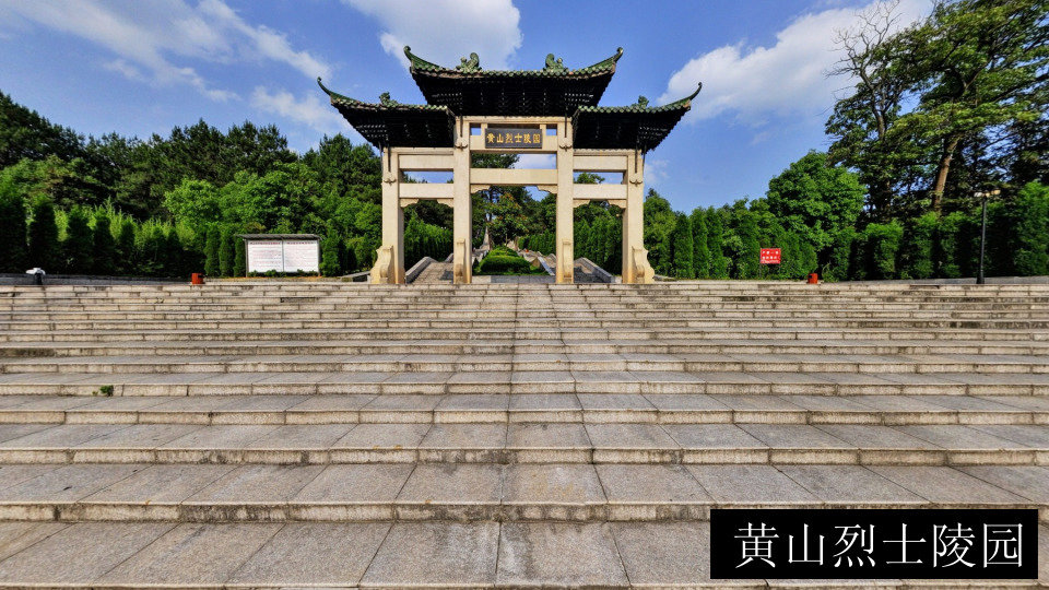 黄山烈士陵园