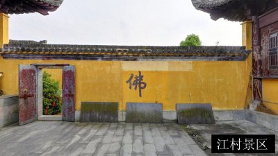江村景区