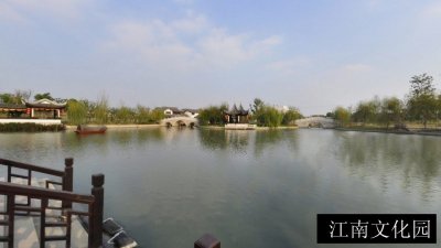 江南文化园