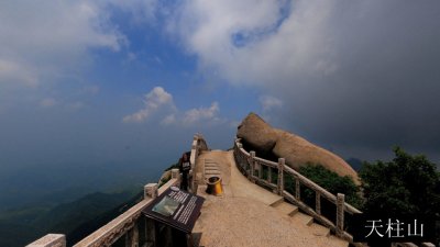 天柱山