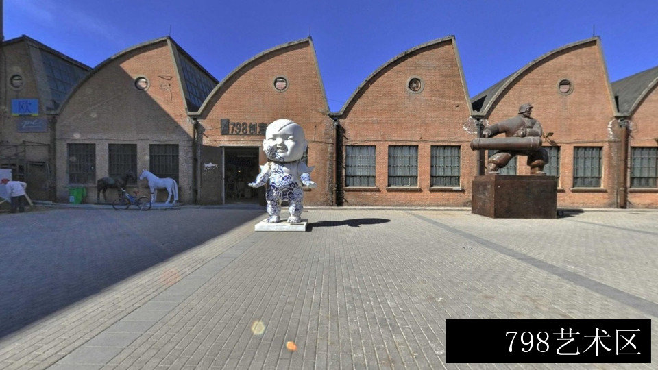798艺术区