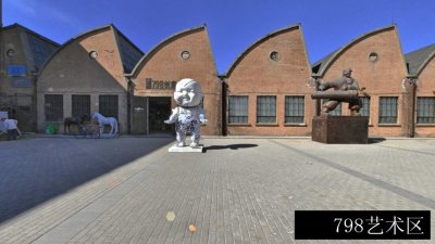 798艺术区