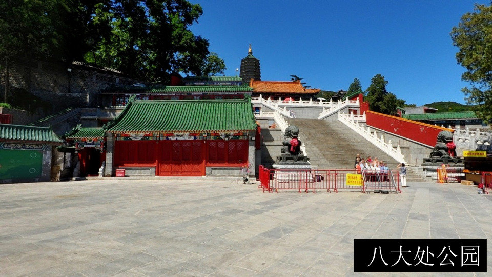 八大处公园