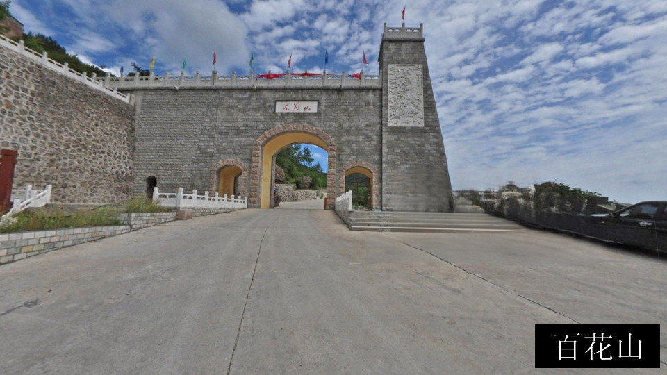 百花山