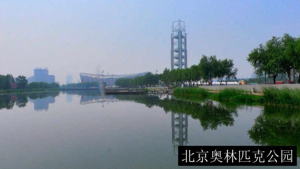 北京奥林匹克公园