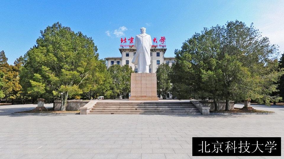 北京科技大学