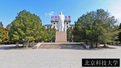 北京科技大学