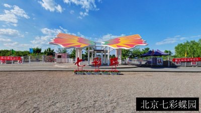 北京七彩蝶园