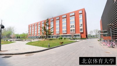 北京体育大学