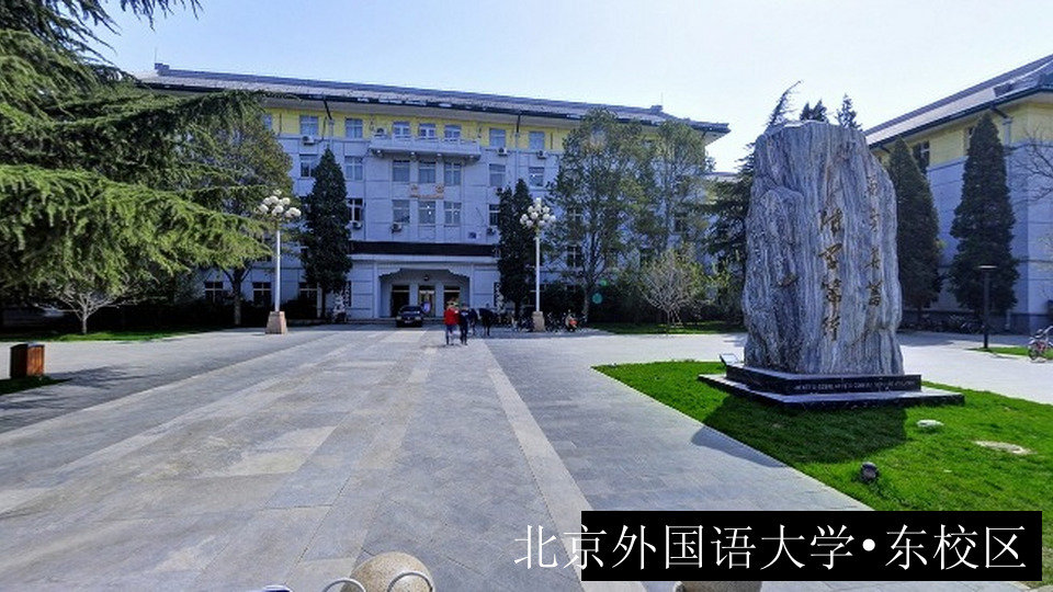 北京外国语大学•东校区