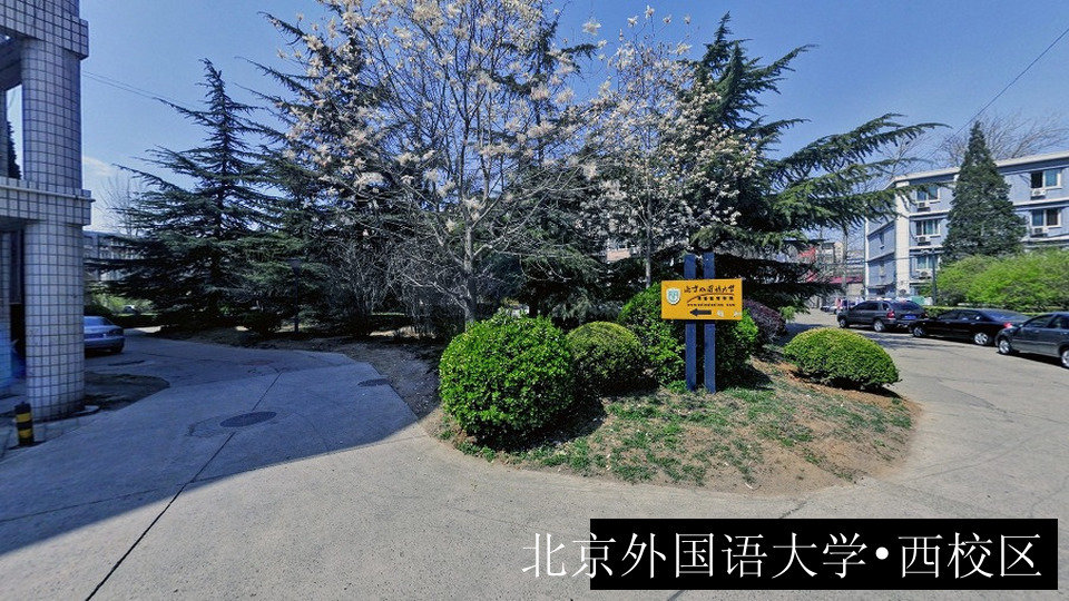 北京外国语大学•西校区
