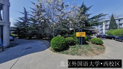 北京外国语大学•西校区