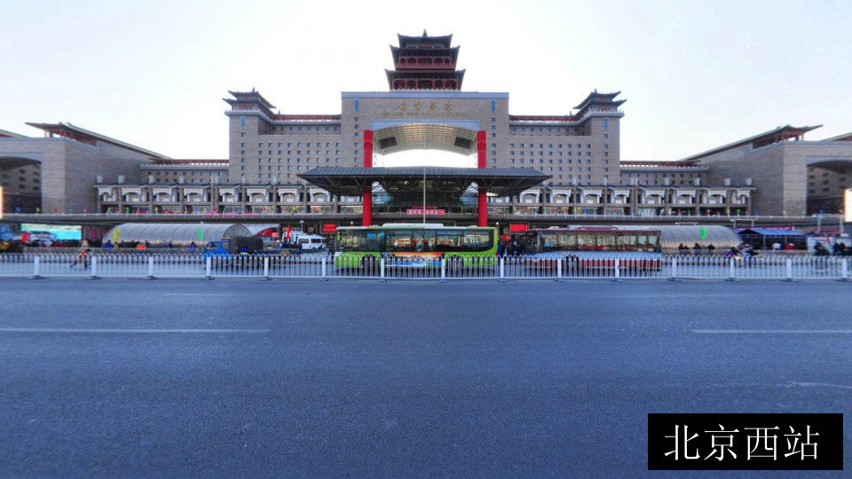 北京西站