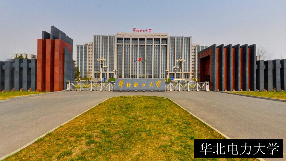 华北电力大学