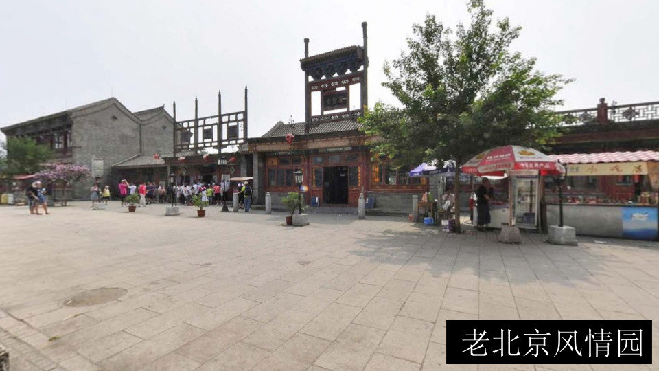 老北京风情园