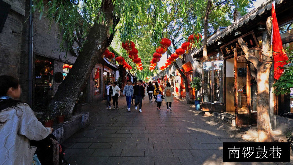 南锣鼓巷