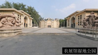 农展馆湿地公园
