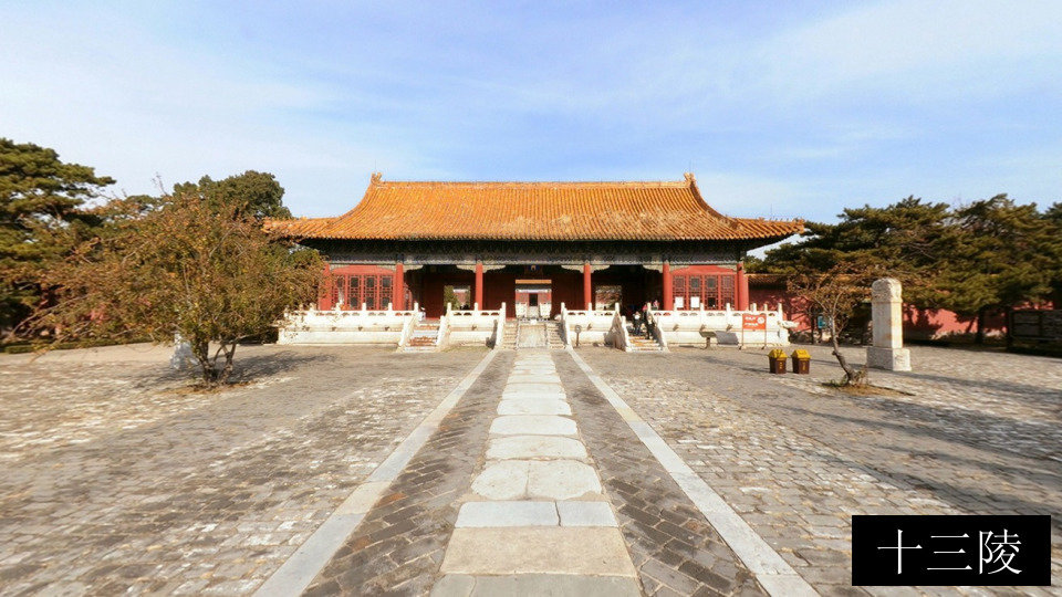 十三陵