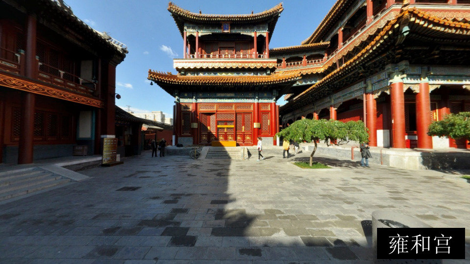雍和宫