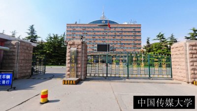中国传媒大学
