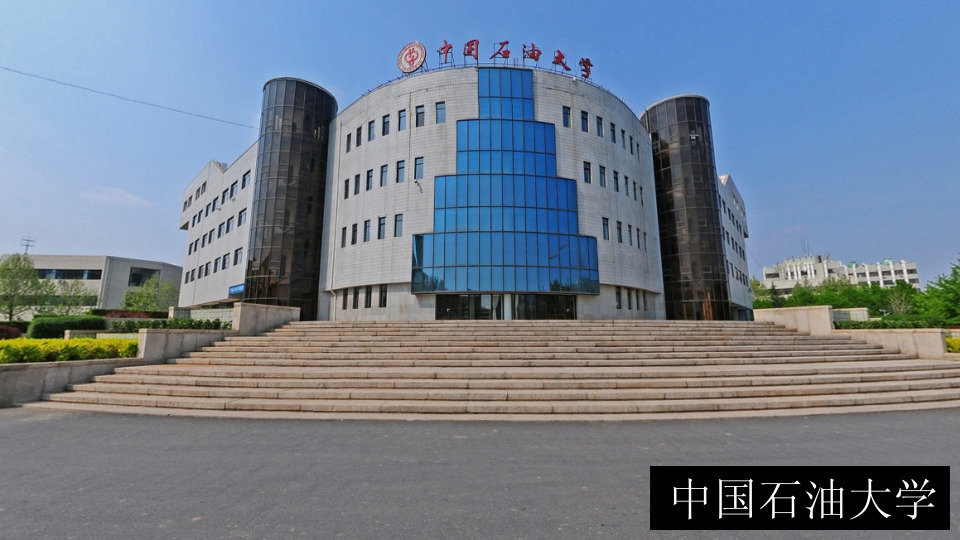 中国石油大学