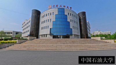 中国石油大学