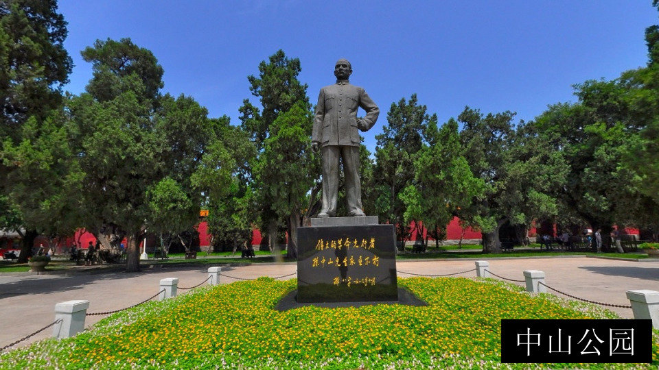 中山公园