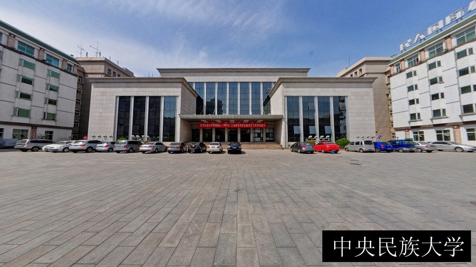 中央民族大学