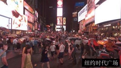 纽约时代广场