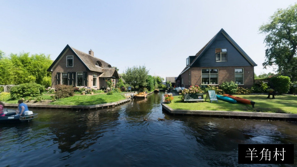 羊角村