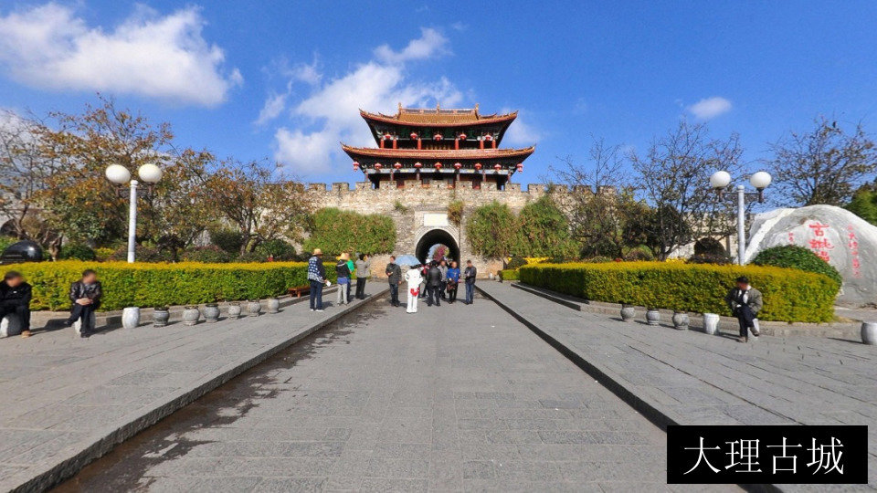 大理古城