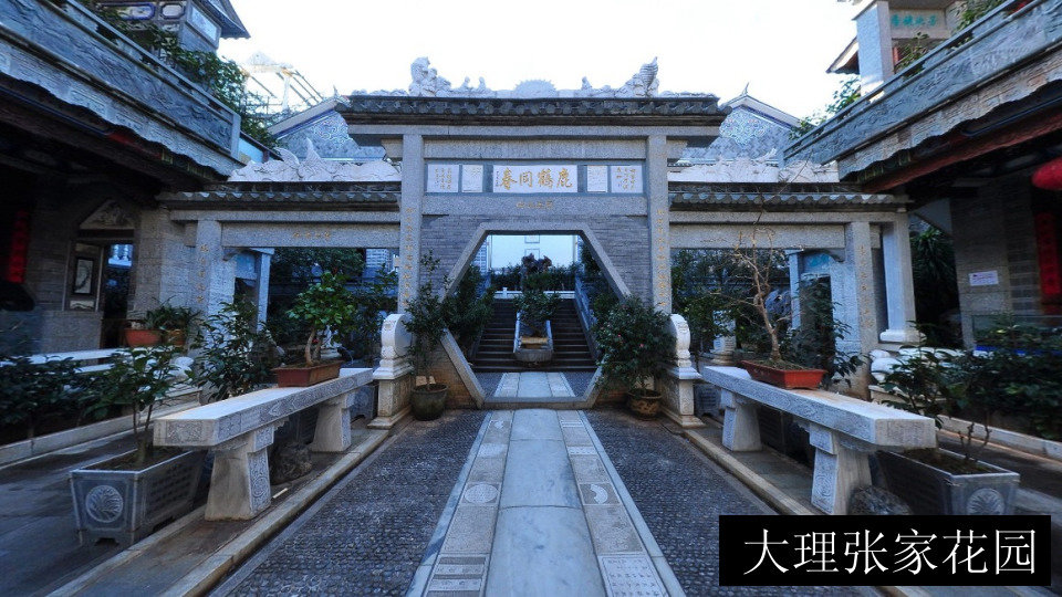 大理张家花园