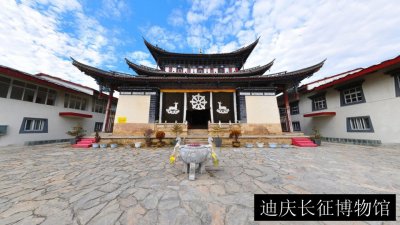 迪庆长征博物馆