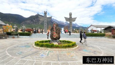 东巴万神园