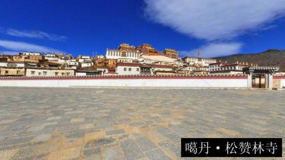噶丹·松赞林寺