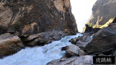 虎跳峡