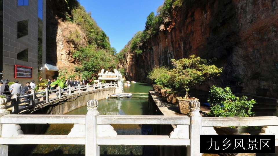 九乡风景区