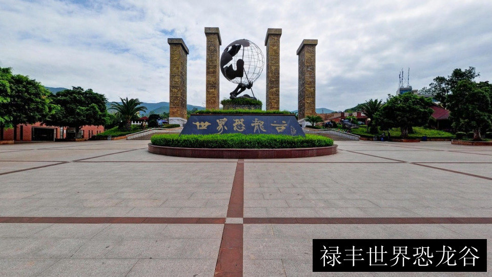 禄丰世界恐龙谷