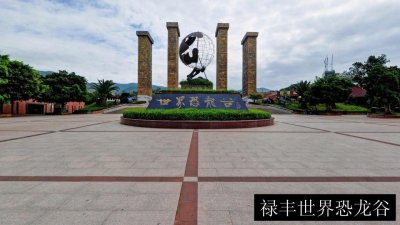 禄丰世界恐龙谷
